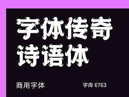 字体