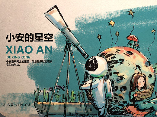 小安的星空——3