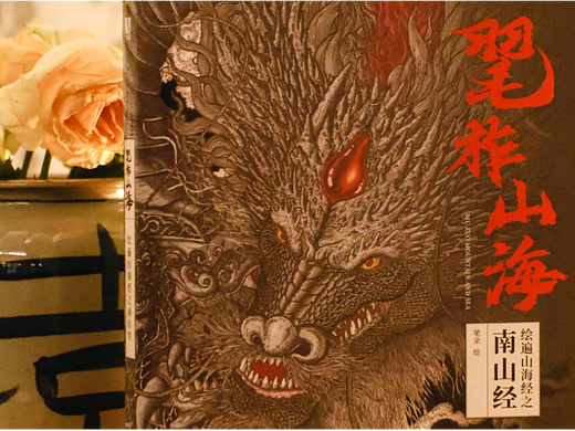 《毣柞山海》系列第一卷“南山经”