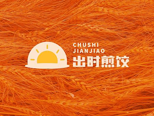 早餐品牌：出时煎饺|早餐煎饺LOGO