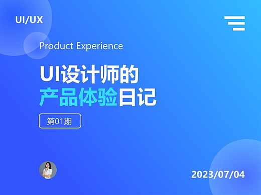 UI设计师的产体验日记第01期