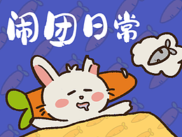 鬧團(tuán)日常 表情包上架啦