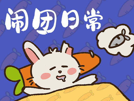 鬧團(tuán)日常 表情包上架啦（個(gè)人主頁(yè)-ZNjIwOTcxODQ=） - 創(chuàng)作習(xí)作 - 站酷設(shè)計(jì)師桃西xi原創(chuàng)素材 - 站酷ZCOOL