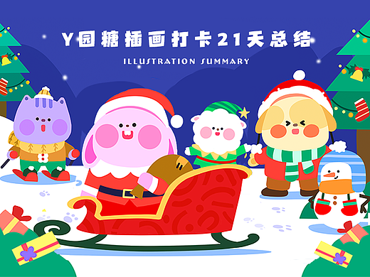 y园糖插画打卡21天总结