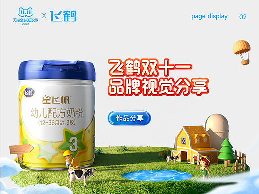 飞鹤双11视觉分享