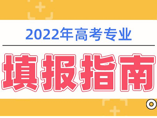 疫情当下，2022高考志愿填报专业推荐
