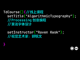Processing 算法字体设计新课上线丨郭锐文 × today design