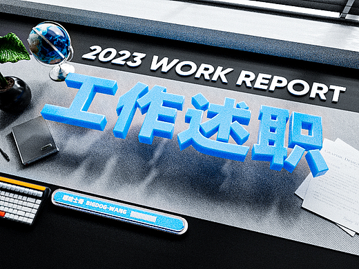 2023年度工作述职