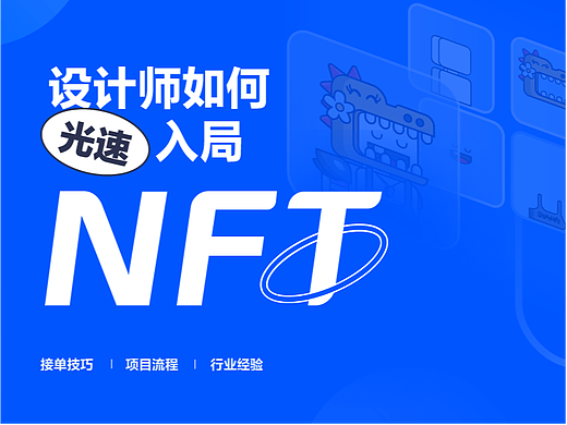设计师光速入局NFT秘籍