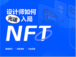 设计师光速入局NFT秘籍