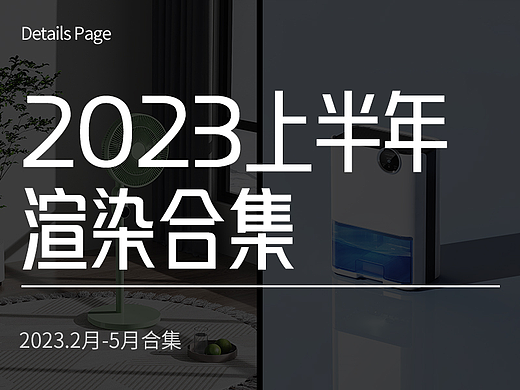2023.2月-5月渲染合集