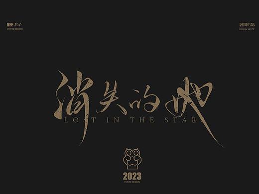 2023字体十二 暑期电影