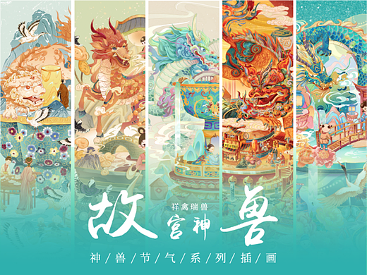 故宫神兽节气插画
