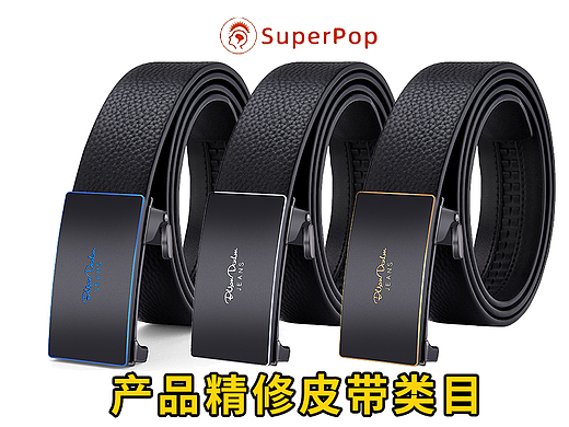 皮帶精修（個(gè)人主頁-ZNjAxOTAxMzY=） - 修圖/后期 - 站酷設(shè)計(jì)師SuperPop原創(chuàng)素材 - 站酷ZCOOL