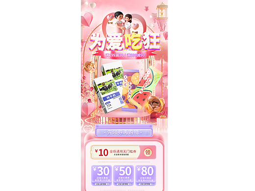 电商设计-情人节购物活动