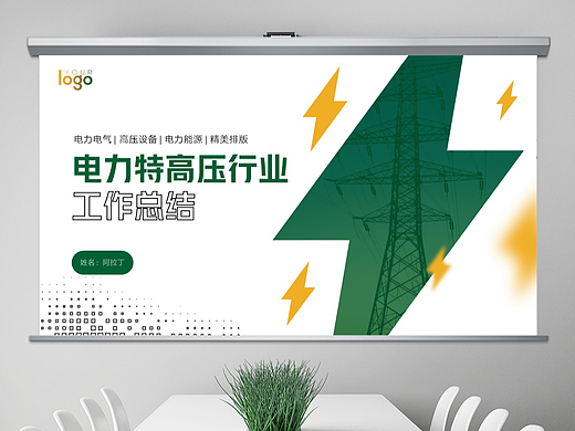免费PPT模板！电力电网PPT！闪电超好看～