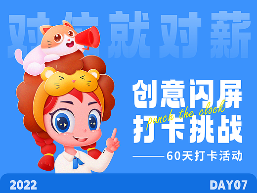 #绝活图师#创意闪屏打卡挑战#day07