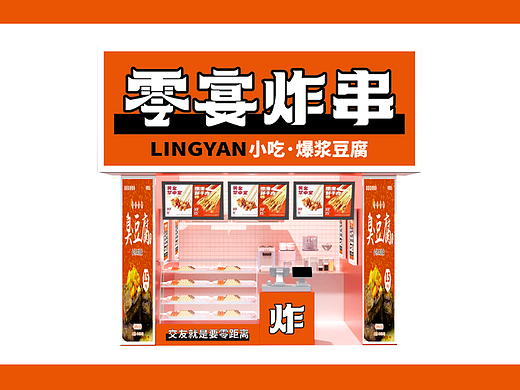 零宴炸串 I 交友就要零距离