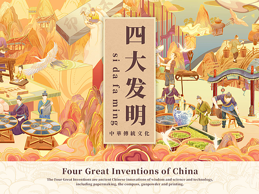 传统文化长卷-四大发明篇（国潮插画/数字藏品/文创）