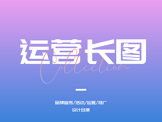 运营长图