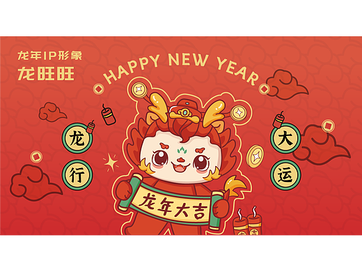 龙年贺岁 |  龙旺旺 IP插画(可授权)