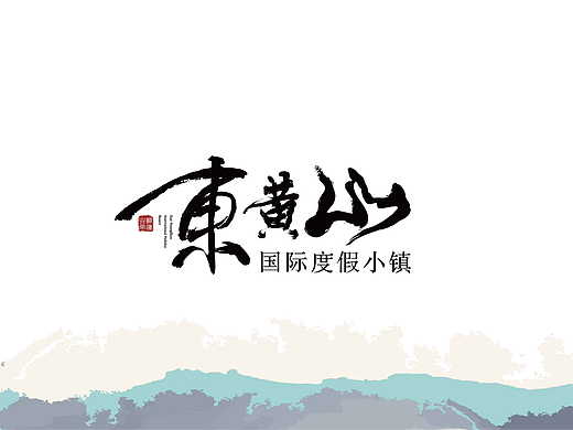 地产提案 东黄山国际度假小镇
