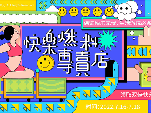 主视觉设计|快乐燃料专卖店