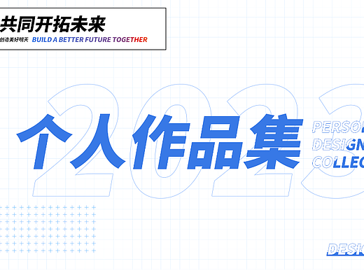 2023个人作品集-美工