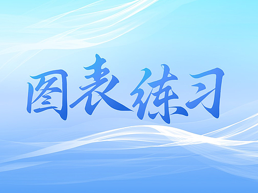 图表练习第二弹