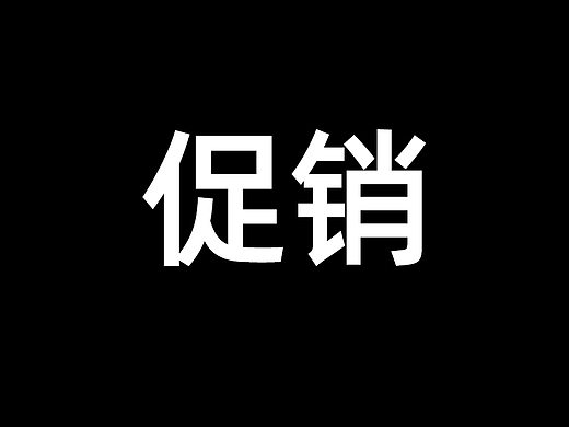 促销信息（个人主页-ZNjAzMzkyMjg=） - 海报 - 站酷设计师皮卡不秋秋原创素材 - 站酷ZCOOL