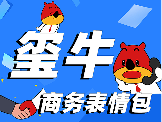 璽牛表情包來嘍~（個人主頁-ZNjIwNjU5NjQ=） - 其他 - 站酷設(shè)計師璽承視覺原創(chuàng)素材 - 站酷ZCOOL