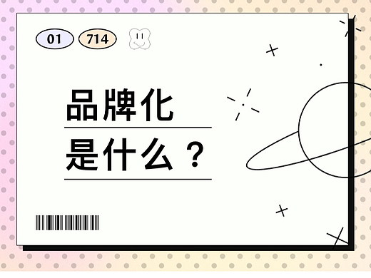 品牌化是什么
