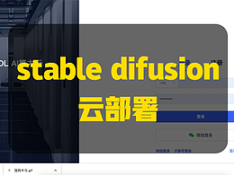 stable difusion云部署