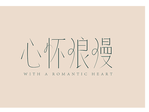 心怀浪漫