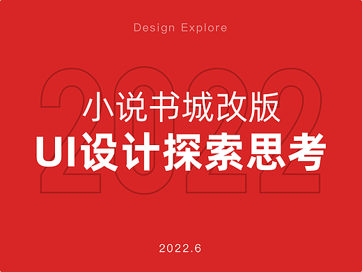 2022|小说书城UI改版设计探索