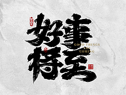 书法字