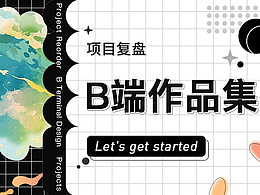 B端作品集 — 中后台设计