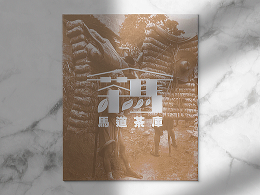 马道茶库 品牌设计丨CaryCheung Original Design