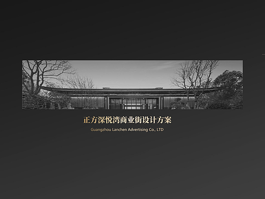 正方深悦湾商业街设计方案（个人主页-ZNjgzNDI0NzI=） - 建筑/空间 - 站酷设计师广州市兰晨广告原创素材 - 站酷ZCOOL