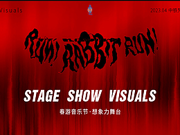  2023春游·想象力舞台 ｜脱兔VISUALS