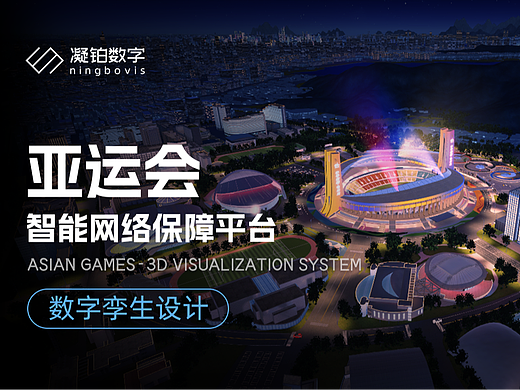 杭州亚运会网络保障系统可视化设计