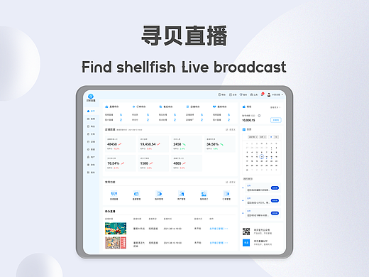 寻贝直播Sass/B端、直播卖货、电商Sass系统、Web端