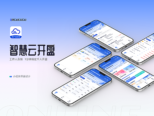 智慧云开盘小程序