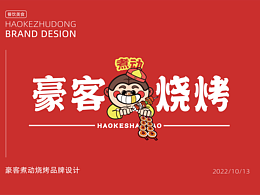 豪客烧烤IP品牌设计