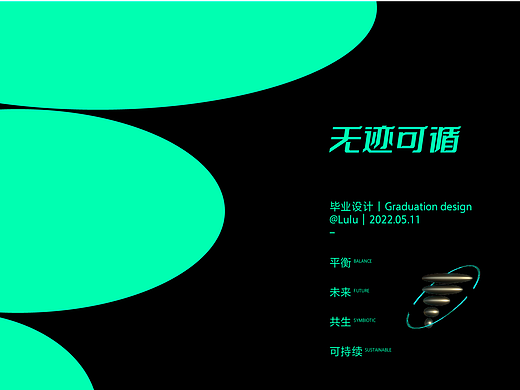 「无迹可循」探讨人与环境的平衡关系（个人主页-ZNTk3MzcwNjQ=） - 海报 - 站酷设计师Lulu7t原创素材 - 站酷ZCOOL