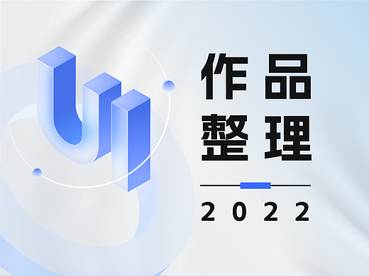 UI作品整理2022