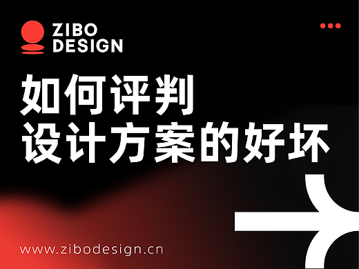 作为甲方，我应该如何评判设计方案的好坏？