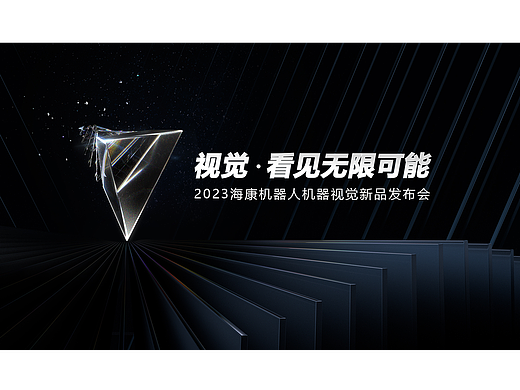 2023海康机器人机器人视觉发布会 | 主视觉设计