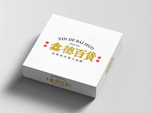 鑫德百貨品牌包裝設計（個人主頁-ZNjYxNzI0NDQ=） - 包裝 - 站酷設計師溫迪品牌設計師原創(chuàng)素材 - 站酷ZCOOL