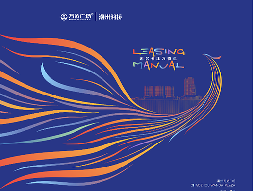 潮州万达广场招商手册